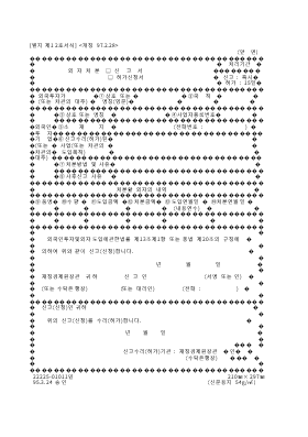 외자처분신고허가신청서 (2) 외자처분신고허가신청서 (2)